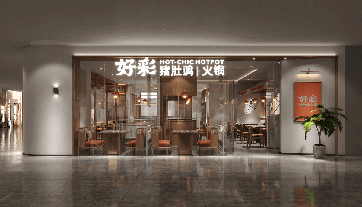 許昌好彩豬肚雞火鍋店設計公司裝修案例