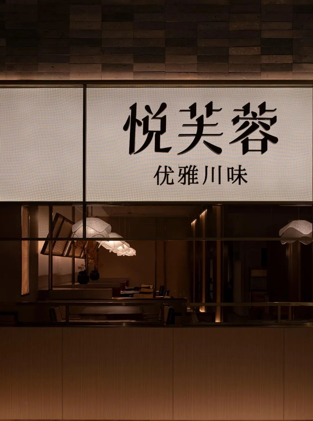 鄭州餐飲設計推薦悅芙蓉新派川菜餐廳裝修案例(圖1)