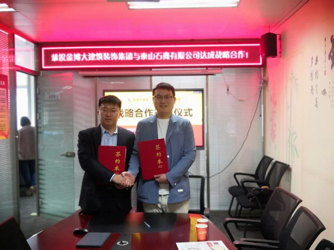 戰(zhàn)略|恭祝金博大建筑裝飾集團與泰山石膏有限公司達成戰(zhàn)略合作！(圖1)
